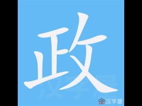 政 筆劃|漢語詞典/政